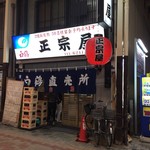 正宗屋 - 相合橋筋商店街にあります