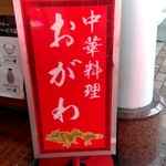 Chinese Ogawa - 【2018.12.7(金)】店舗の看板