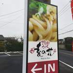 Mugi no Hana Sanuki Udon - 