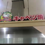 Cabbage Yaki Rarapoto Koshien Ten - 