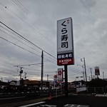 Muten Kura Zushi Mishima Minami Ten - 看板