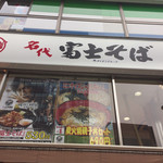 Nadai Fuji Soba Tamachi Ten - お店の看板