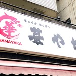 Hanayaka - 