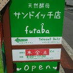 天然酵母のサンドのお店 futaba - 