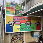 Ramen's - マルエツ隣の商店街入り口