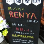 Chuhai Stand Renya - 外看板