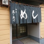 Meshi no Ariake - 外観