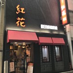 Benihana Bekkan - 外観。雨降り。