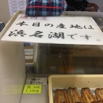 八竹 - 本日は浜名湖産です