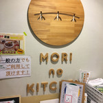 Mori no Kitchen - 外観