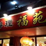 台湾料理福苑 - 