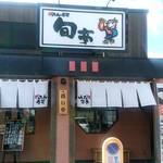 Gatten Sushi Tomioka Ten - 【2019.1.3(木)】店舗の外観