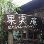 Yakushima Fruits Garden - 