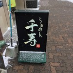 らぁめん 千寿 - 外看板