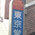 Tokyo Dosei Pan Ya Kokubun Bun Ten - 