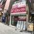 ホームセレクト寺田町駅前店