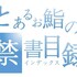 とあるお鮨の禁書目録－食べログ－