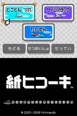 DSi-PaperPlane-TitleScreen-3.png