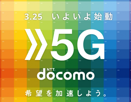 NTTドコモの5Gサービスは3月25日開始、利用は特定の施設に限定