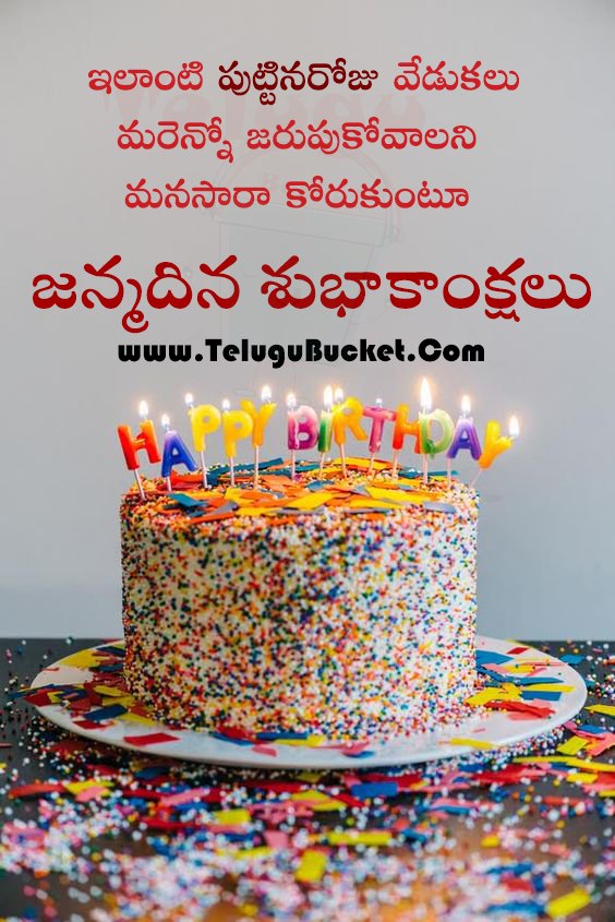 Birthday Wishes in Telugu - Birthday Greetings in Telugu - Birthday Quotes in Telugu