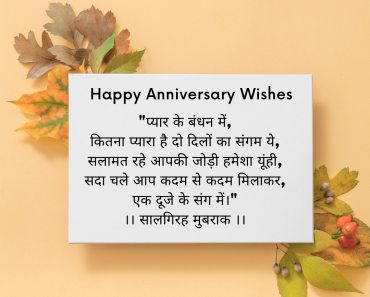 Romantic Anniversary messages in hindi