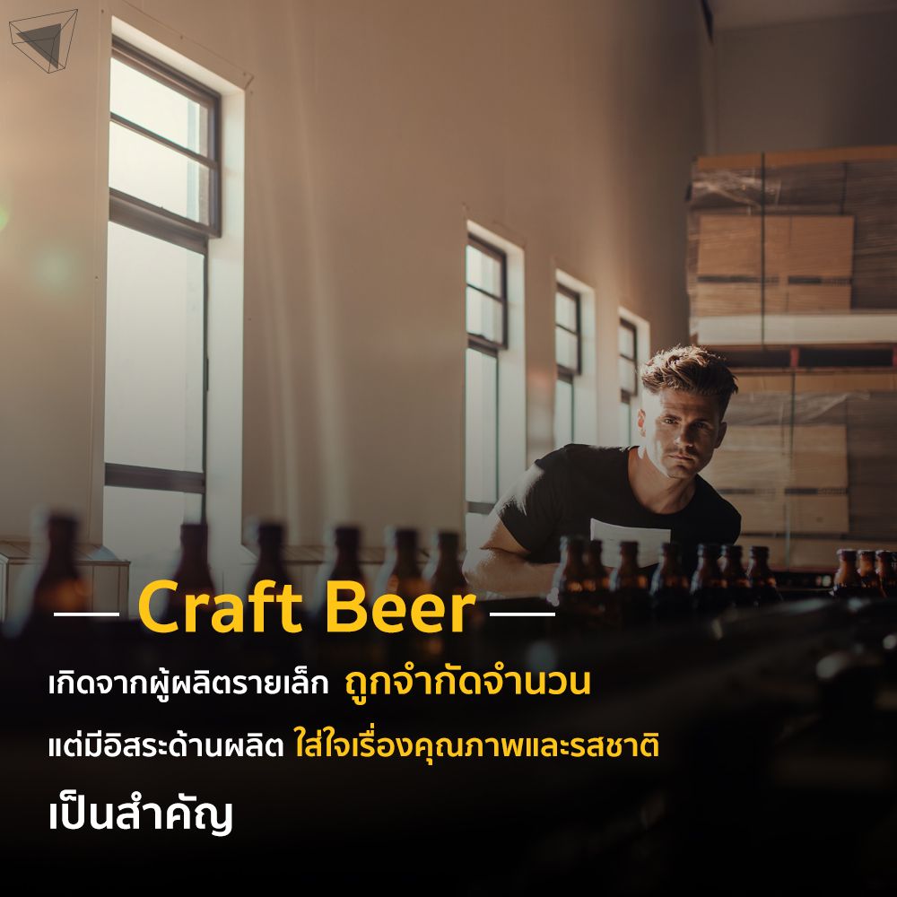 คราฟต์เบียร์ (Craft Beer) คืออะไร