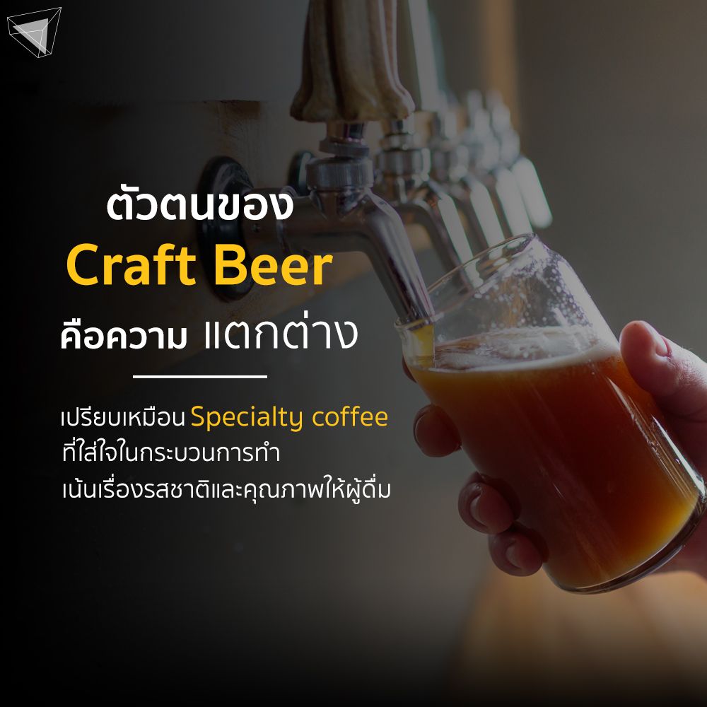 คราฟต์เบียร์ (Craft Beer) ต่างจาก เบียร์สดหรือเบียร์ขวดยังไง ?