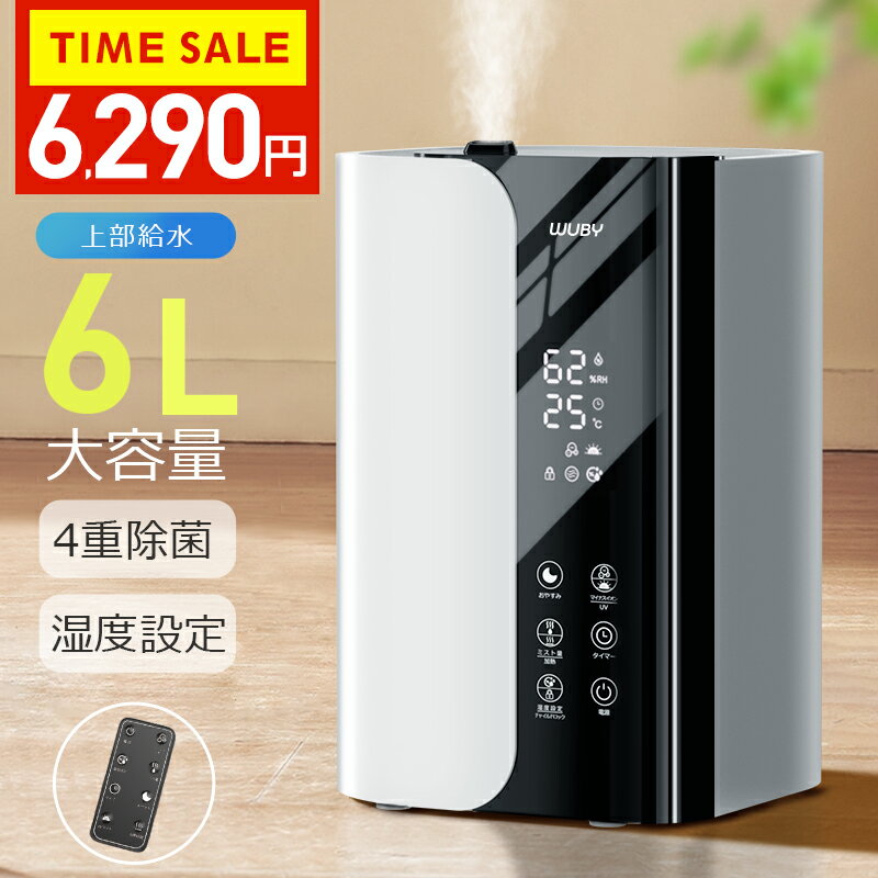 楽天1位【激安！6,290円でGET&P5倍】 加湿器 大容量 加湿器 卓上 6L 加湿機 ハイブリッド加湿器 加湿器 スチーム式 四重除菌 空気清浄機 卓上 オフィス 湿度設定 イオン除菌 UVライト除菌 高温除菌 超音波加熱式 次亜塩素酸水対応 アロマ対応 切タイマー設定 省エネ