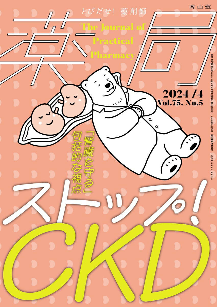 薬局2024年75巻4月号（No.5）ストップ！CKD 「腎臓を守る」包括的な視点 [ 丸山 徹 ]