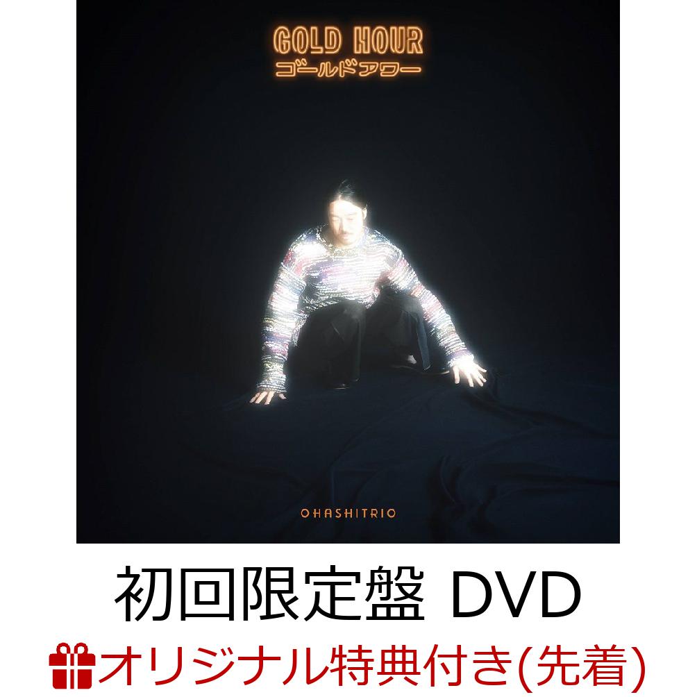 【楽天ブックス限定先着特典】GOLD HOUR (初回生産限定盤 CD＋DVD＋スマプラ)(2025年ポケットカレンダー) [ 大橋トリオ ]