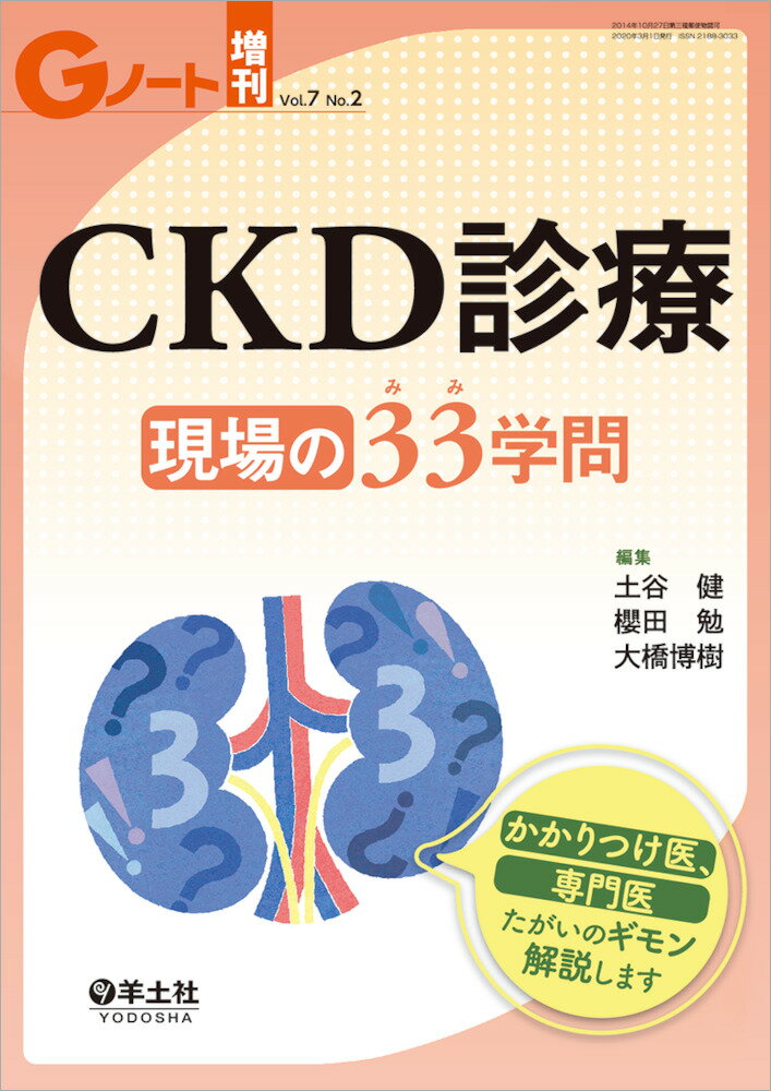 CKD診療　現場の33（みみ）学問　かかりつけ医、専門医たがいのギモン解説します （Gノート増刊） [ 土谷　健 ]