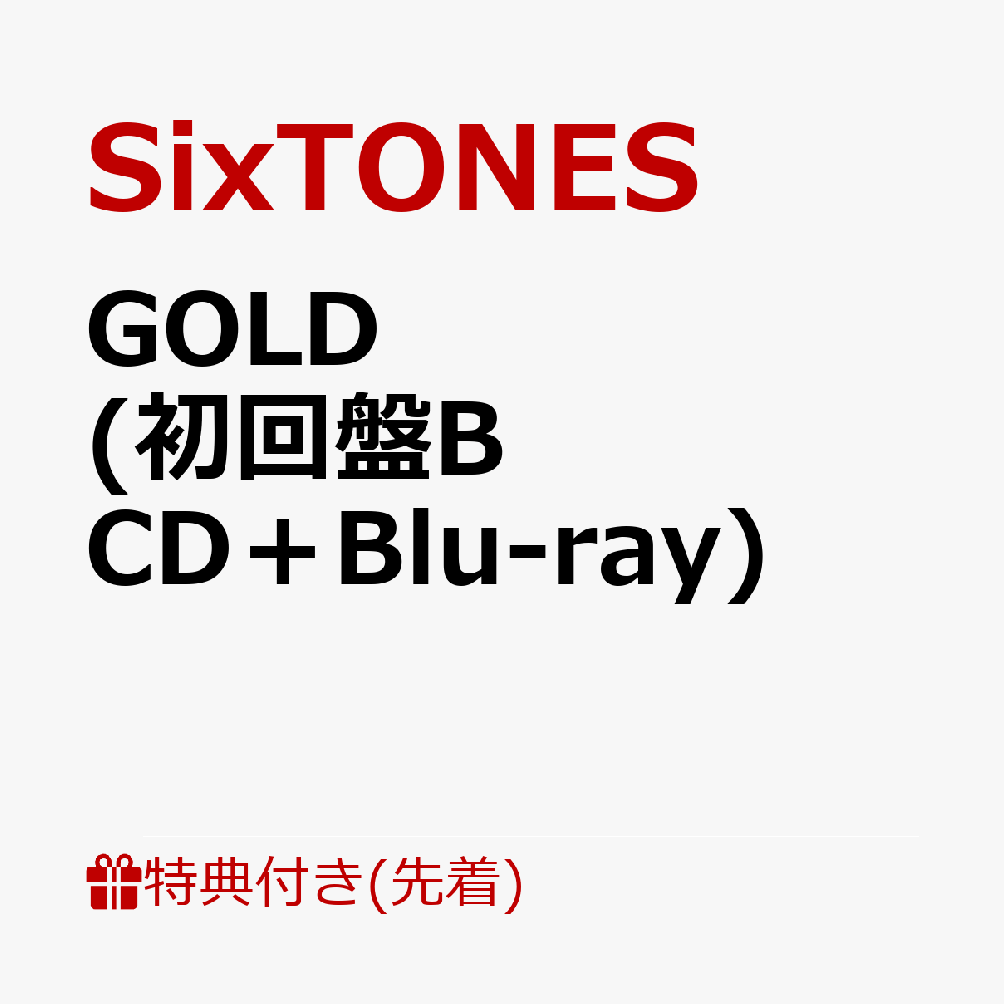 【先着特典】GOLD (初回盤B CD＋Blu-ray)(日常に、トレカを。(オリジナル6種カード)) [ SixTONES ]