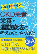 いまさら訊けない！CKD患者栄養・運動療法の考えかた，やりかたQ＆A [ 加藤明彦 ]