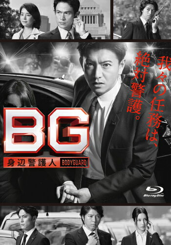 【先着特典】BG ～身辺警護人～ Blu-ray BOX【Blu-ray】(抽選キャンペーン応募シリアルコード(後日配信)) [ 木村拓哉 ]