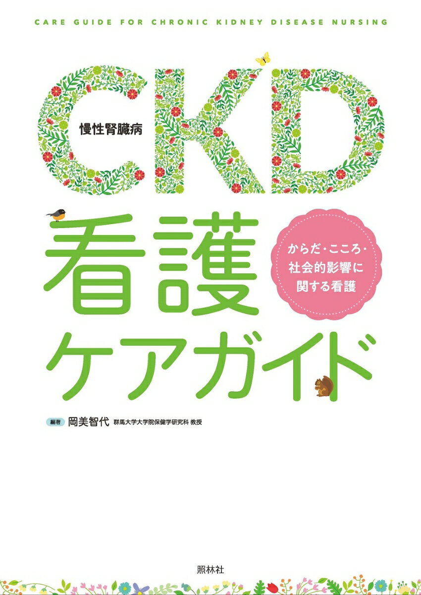 CKD（慢性腎臓病）看護ケアガイド [ 岡美智代 ]