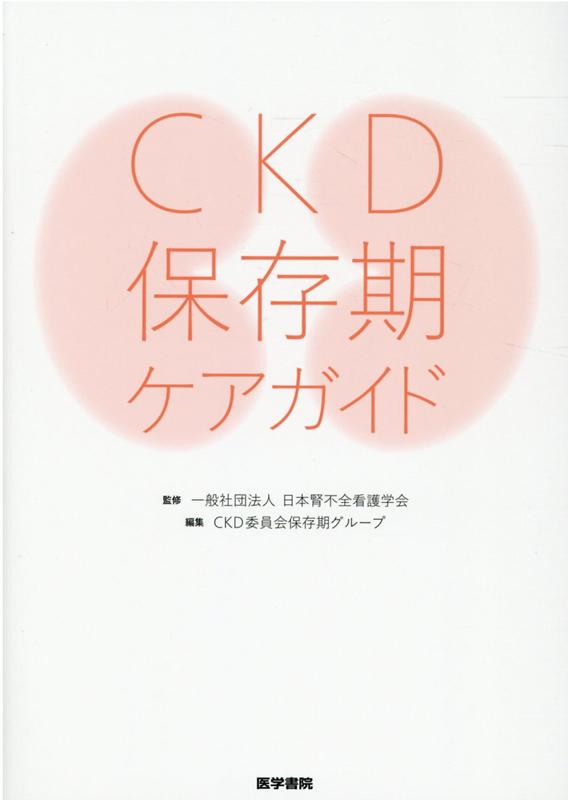 CKD保存期ケアガイド [ 一般社団法人 日本腎不全看護学会 ]