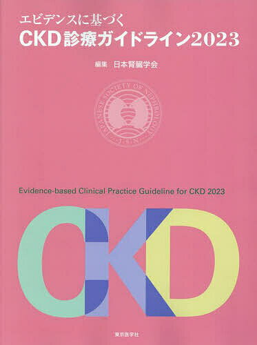 エビデンスに基づくCKD診療ガイドライン 2023／日本腎臓学会【3000円以上送料無料】