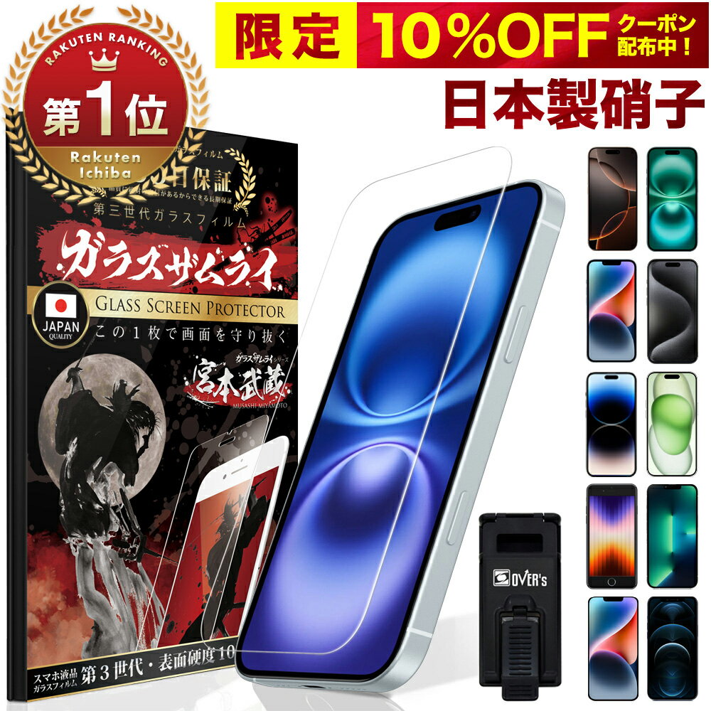 【楽天1位獲得】iPhone ガラスフィルム iPhone16 pro フィルム iPhone15 保護フィルム iPhone16 フィルム 16plus 16promax iPhone14 pro 12mini iPhoneSE SE3 第3世代 iPhone13 iPhone11 iPhone16pro max iPhone15pro 14pro 10H ガラスザムライ アイフォン 液晶保護フィルム