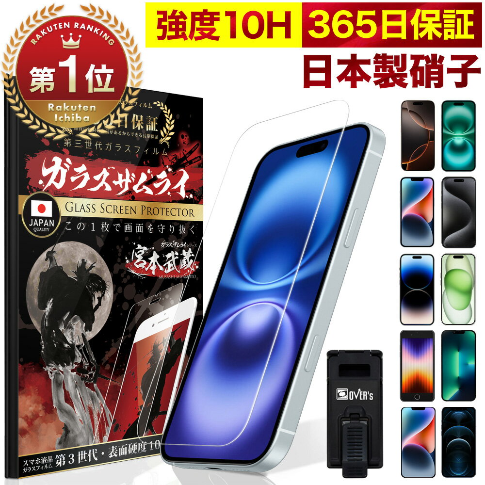 【楽天1位獲得】iPhone ガラスフィルム iPhone16 pro フィルム iPhone15 保護フィルム iPhone16 フィルム 16plus 16promax iPhone14 pro 12mini iPhoneSE SE3 第3世代 iPhone13 iPhone11 iPhone16pro max iPhone15pro 14pro 10H ガラスザムライ アイフォン 液晶保護フィルム