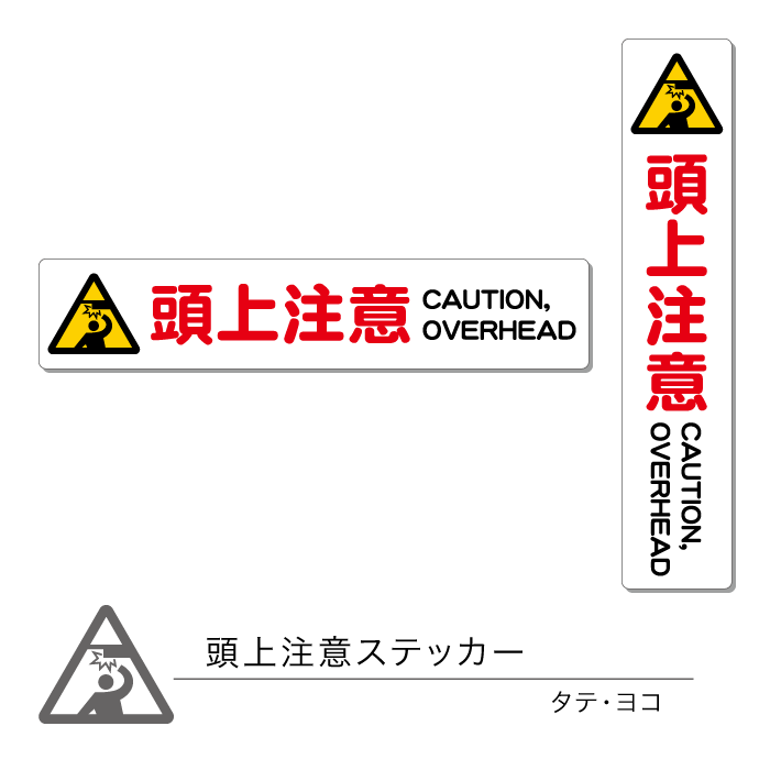 頭上注意ステッカー01 タテ ヨコ 1枚