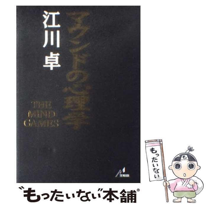 【中古】 マウンドの心理学 The　mind　games / 江川 卓 / ザ・マサダ [単行本]【メール便送料無料】【最短翌日配達対応】