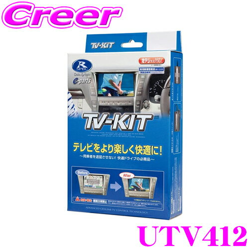 データシステム テレビキット UTV412 切替タイプ TV-KIT テレビキャンセラー マツダ MAZDA6 MAZDA2 アクセラ アテンザ CX-3 CX-5 CX-8 デミオ等 【走行中にTVが見られる!】