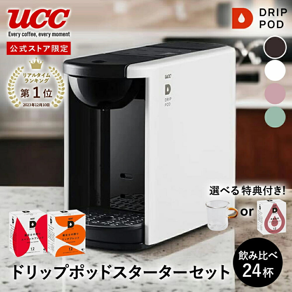 【10%OFFクーポン 1/30(木)0:00~23:59】【公式】UCC カプセル式 コーヒーメーカー ドリップポッド スターターセット DP3 飲み比べ24杯 4色 DRIP POD ドリップマシン コーヒーマシン カプセルコーヒー 全自動 コンパクト おしゃれ 業務用 白 黒