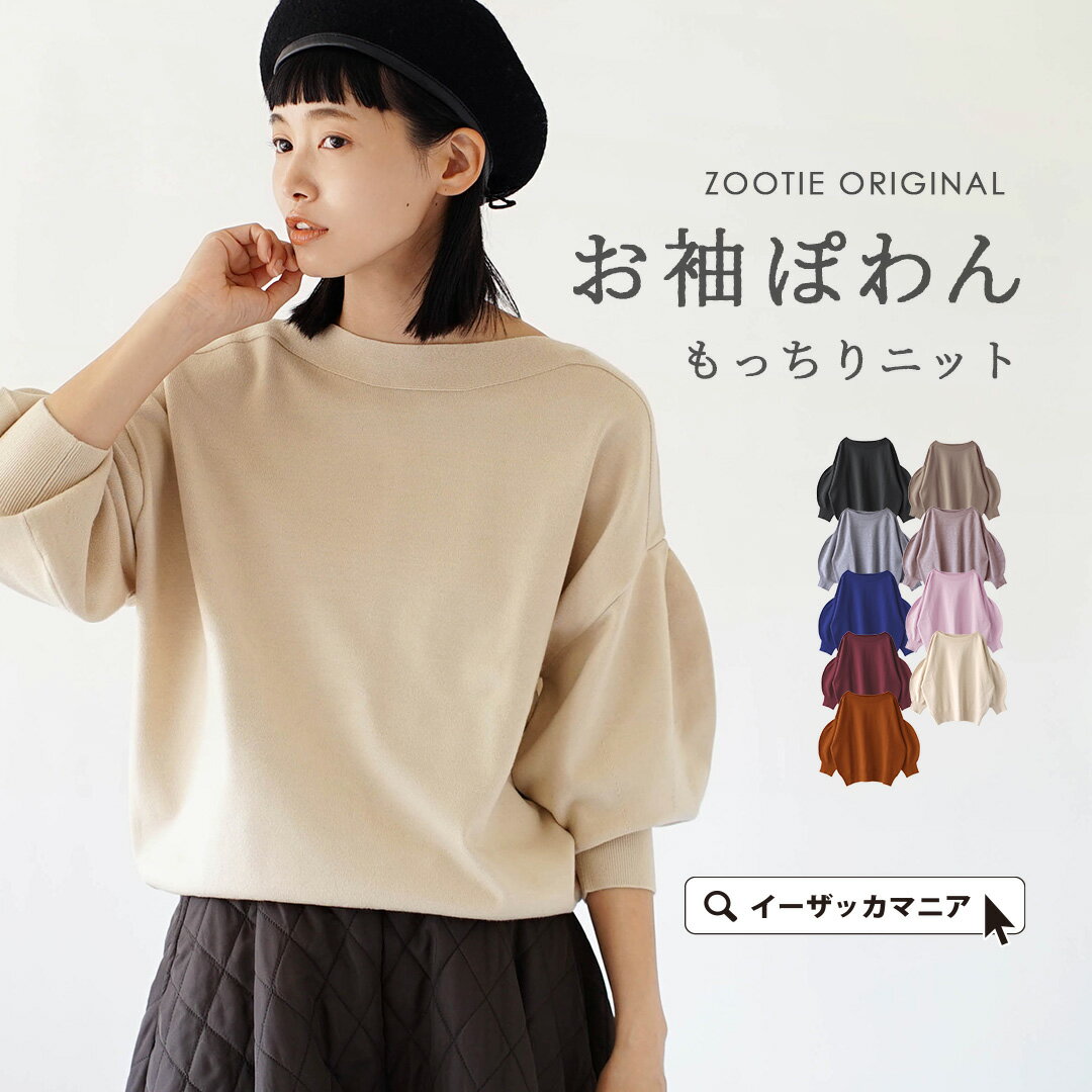 ＼20％OFFクーポンで3,192円／ニット レディース / 「ふんわり＆キュッ」でこなれる。 トップス ニットウェア ニットウエア セーター 長袖 長そで ゆったり 秋 ◆zootie（ズーティー）：ボリュームタックスリーブ ニットプルオーバー