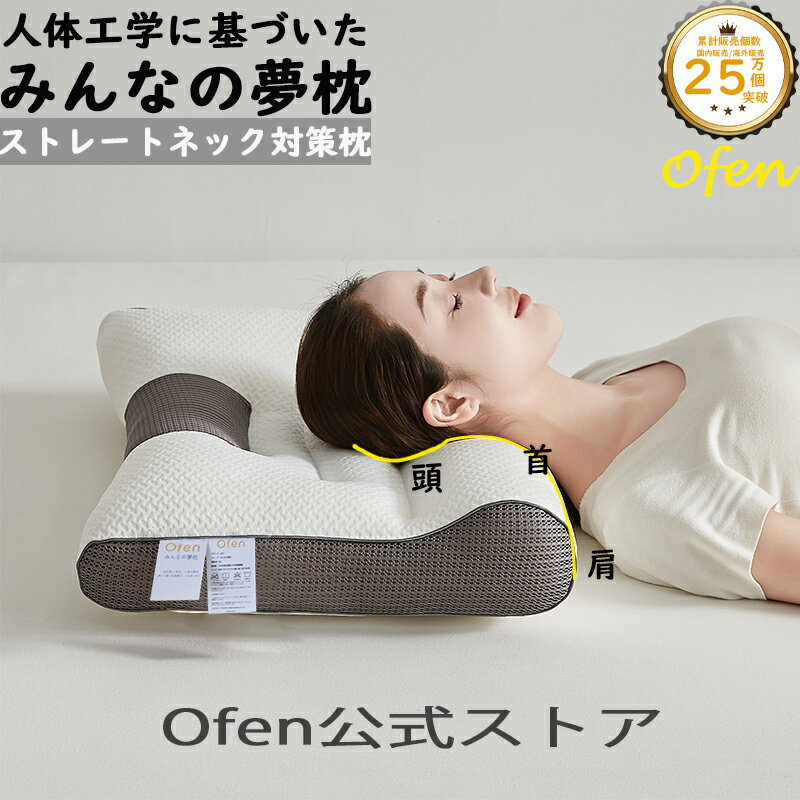 【クーポンで3,980円 楽天総合1位】 枕 まくら みんなの夢枕 快眠枕 ofen正規品 ストレートネック 肩こり 首こり マクラ 低反発 低反発枕 肩サポート 安眠 首 体圧分散 ストレートネック サポート枕 いびき防止