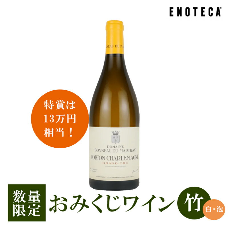 ワイン ワインくじ 特賞は13万円相当！おみくじワイン 竹 白・泡 [750ml × 1] エノテカ