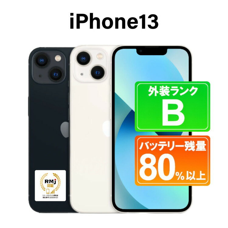 【ふるさと納税】345-1【選べるカラー】高性能リユース　スマホ　Apple　iPhone 13 128GB　SIMロック解除済 ｜ 中古 再生品 本体 端末