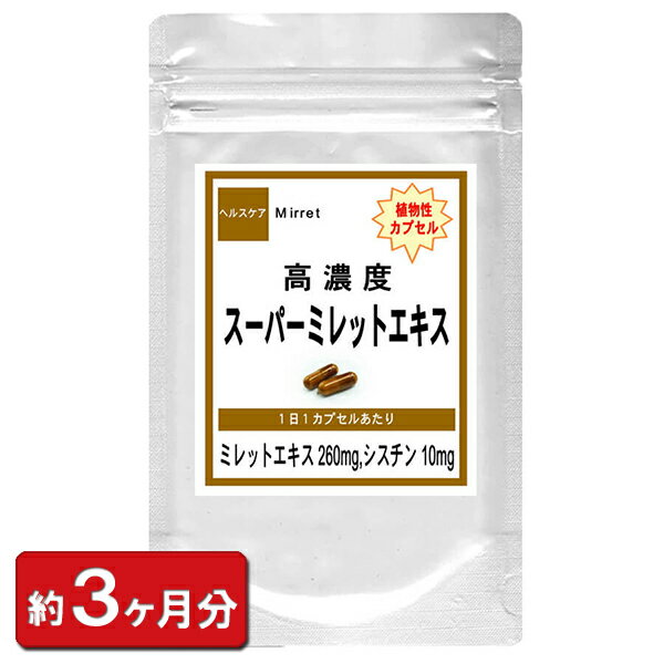 【高濃度 スーパーミレットエキス】お徳用 90粒 約3ヶ月分 ミレットエキス シスチン コラーゲン 亜鉛酵母 髪の毛 ギフト 贈り物 サプリメント ボリューム 美容 ツヤ コシ アミノ酸 通販 健康 プレゼント 正月