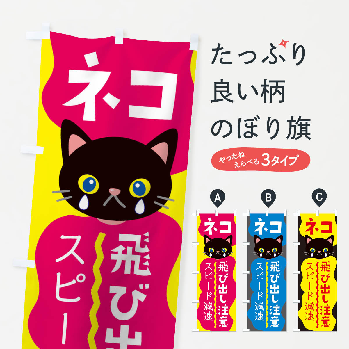 【ネコポス送料360】 のぼり旗 ネコ飛び出し注意のぼり T4Y7 交通安全 グッズプロ