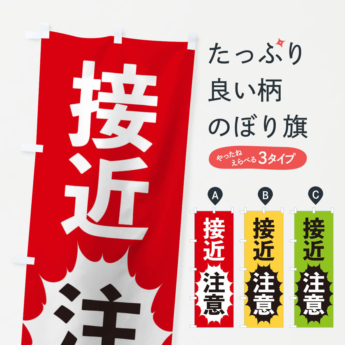 【ネコポス送料360】 のぼり旗 接近注意のぼり 2AFU 社会 グッズプロ